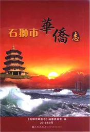 石狮市华侨志