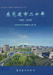 东莞建市二十年  1985-2005