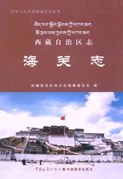 西藏自治区志·海关志