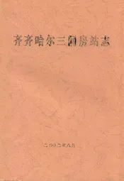齐齐哈尔三间房站志