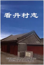 看丹村志