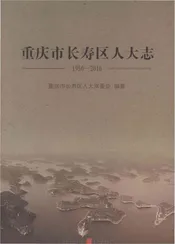 重庆市长寿区人大志1950-2016