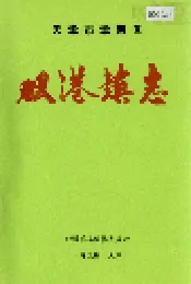 双港镇志