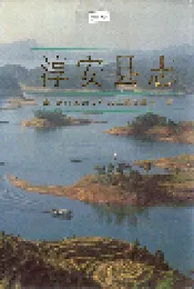 淳安县志