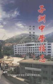 子洲中学校志(1954~2004)