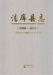 法库县志 2006-2010