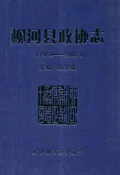 柳河县政协志(1959-2007)