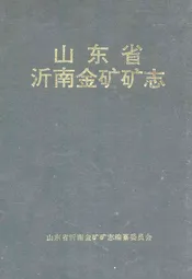 山东省沂南金矿矿志