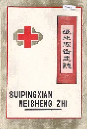 遂平县卫生志