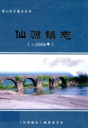 仙源镇志(-2006年)