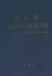 浙江省送变电工程公司志1958-1990