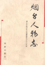 烟台人物志