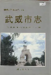 武威市志