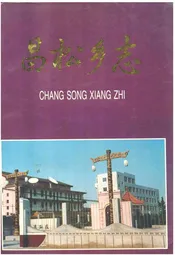 昌松乡志