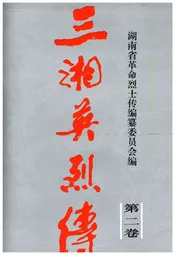 三湘英烈传 第二卷