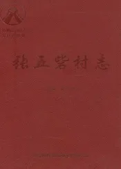 张五砦村志