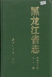 黑龙江省志 第五十七卷人口志