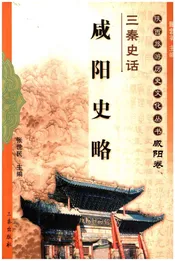 咸阳史略