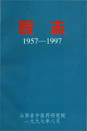山西省中医药研究院院志