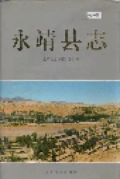 永靖县志