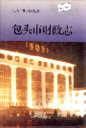 包头市财政志