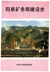 阳泉矿务局建设史