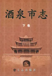 酒泉市志(下卷)