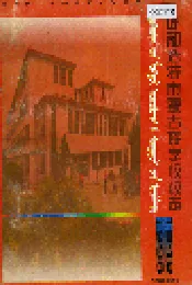 呼和浩特市蒙古族学校校志