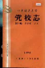 陇县县委党校志