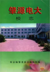 肇源电大校志