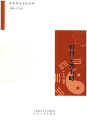 眉县历史文化丛书 眉县宗教事略