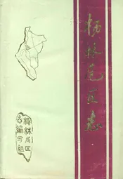 杨林尾区志(1840-1985)