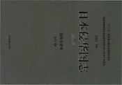 日本侵华图志  第25卷  投降与受审