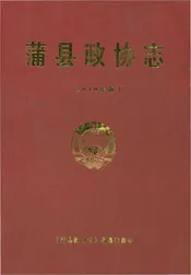 蒲县政协志