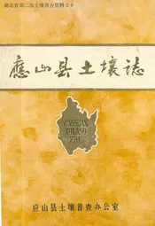 应山县土壤志
