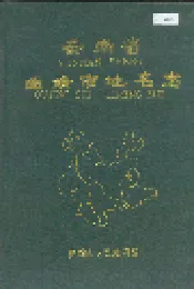 云南省曲靖市地名志