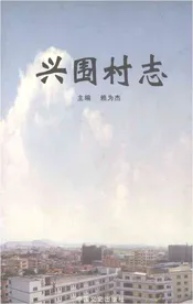 兴围村志