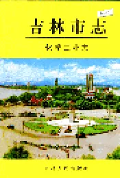 吉林市志   化学工业志