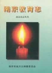 南京教育志·上册
