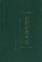 白银市教育志