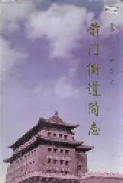 前门街道简志