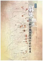 重修屏东县志