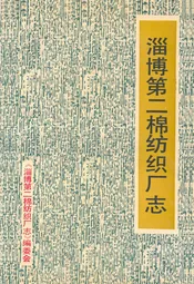 淄博第二棉纺织厂志(1970-1989)