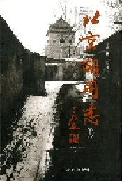 北京胡同志 上