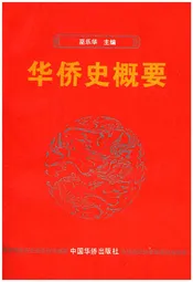 华侨史概要