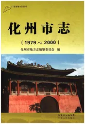 化州市志（1979-2000）