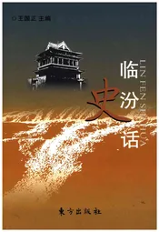 临汾史话
