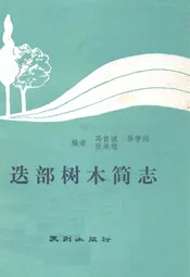 迭部树木简志