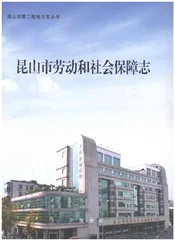 昆山市劳动和社会保障志