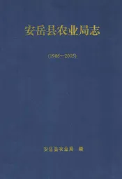 安岳县农业局志(1986-2005)